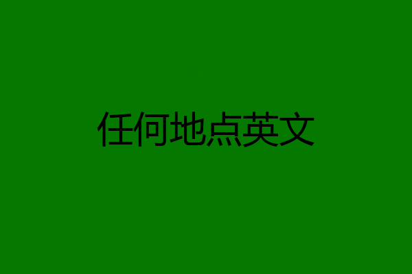 任何地点英文