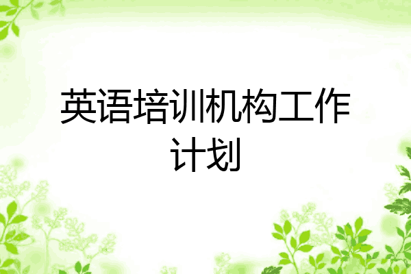 英语培训机构工作计划