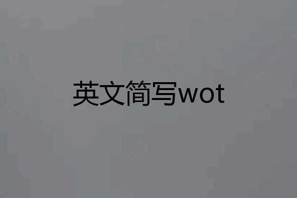 英文简写wot
