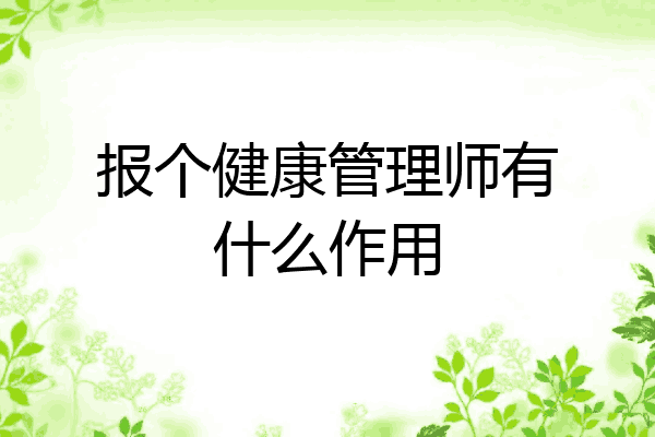 报个健康管理师有什么作用