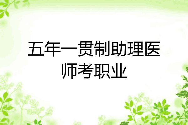 五年一贯制助理医师考职业