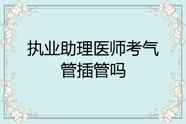 执业助理医师考气管插管吗