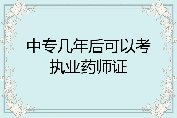 中专几年后可以考执业药师证