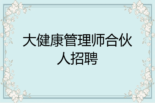 大健康管理师合伙人招聘