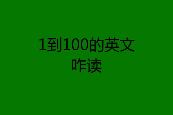 1到100的英文咋读