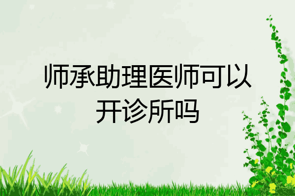 师承助理医师可以开诊所吗
