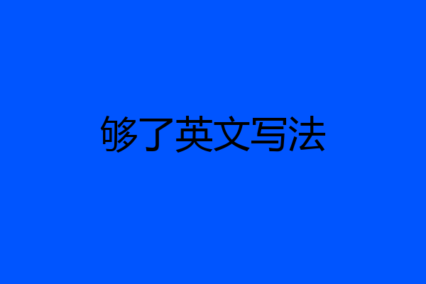 够了英文写法