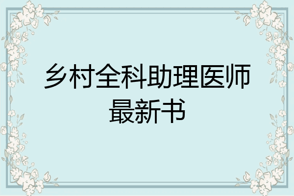 乡村全科助理医师最新书