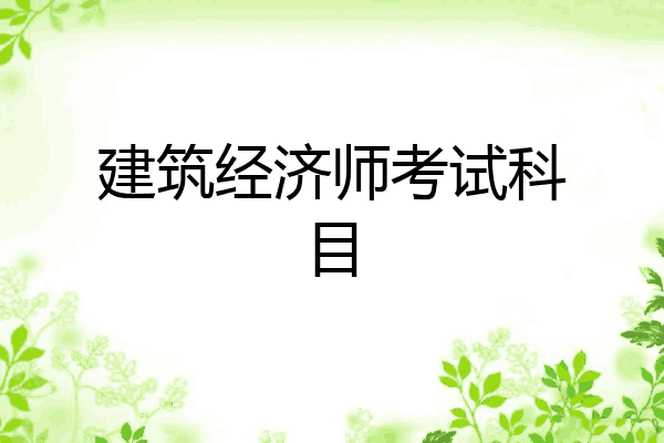 建筑经济师考试科目