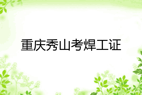 重庆秀山考焊工证