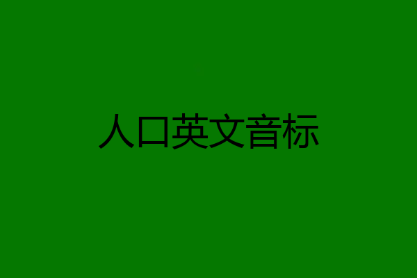 人口英文音标