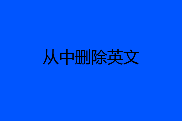 从中删除英文