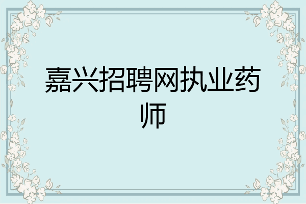 嘉兴招聘网执业药师