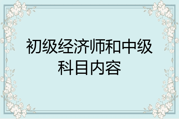 初级经济师和中级科目内容