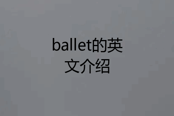 ballet的英文介绍