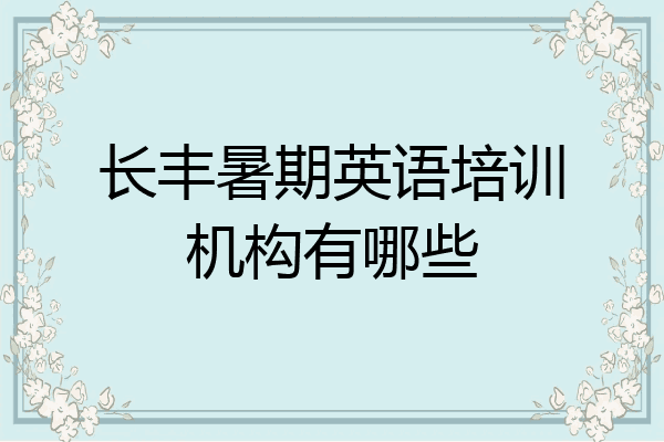 长丰暑期英语培训机构有哪些