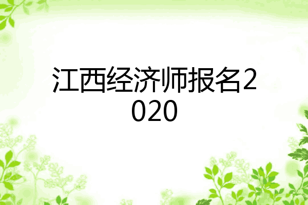 江西经济师报名2020
