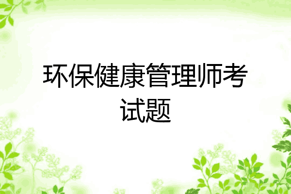 环保健康管理师考试题