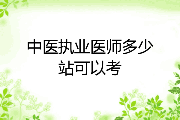 中医执业医师多少站可以考