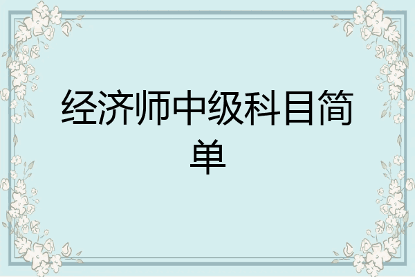 经济师中级科目简单