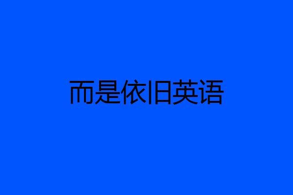 而是依旧英语