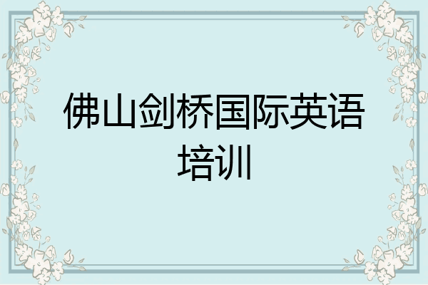 佛山剑桥国际英语培训