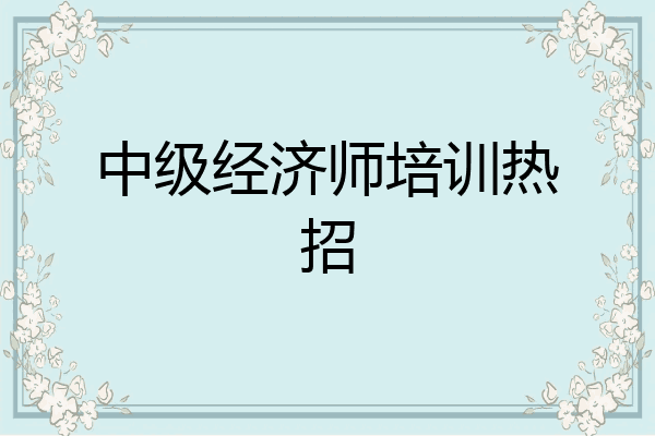 中级经济师培训热招