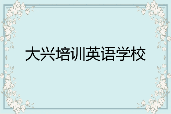 大兴培训英语学校