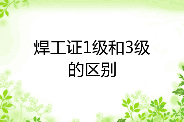 焊工证1级和3级的区别