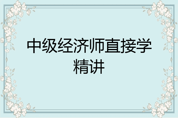 中级经济师直接学精讲