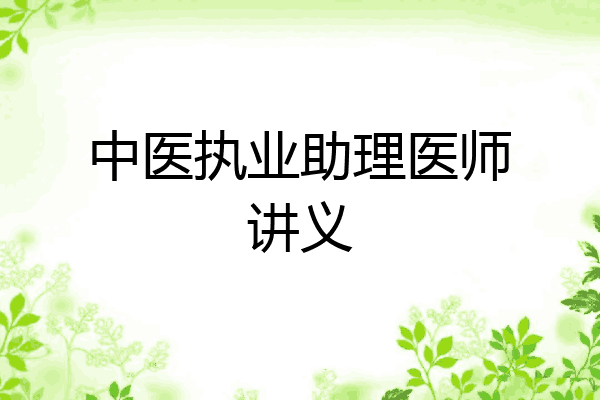 中医执业助理医师讲义
