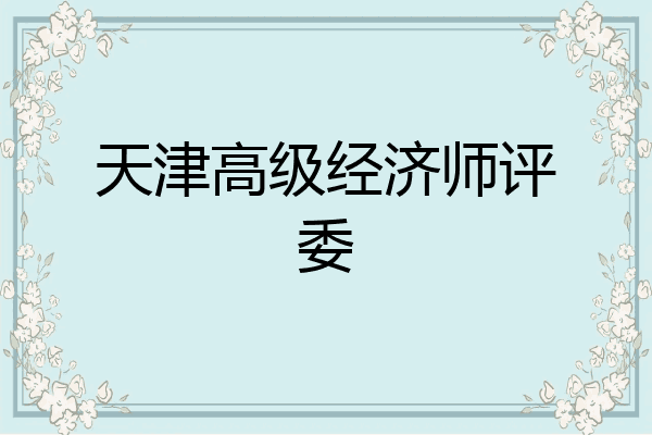 天津高级经济师评委
