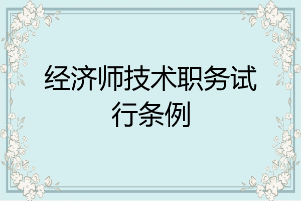 经济师技术职务试行条例