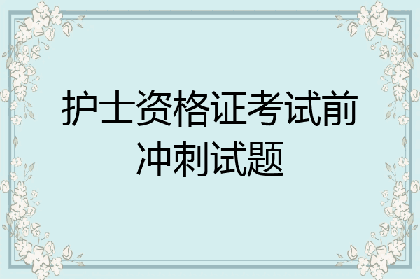护士资格证考试前冲刺试题
