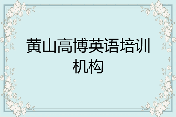 黄山高博英语培训机构