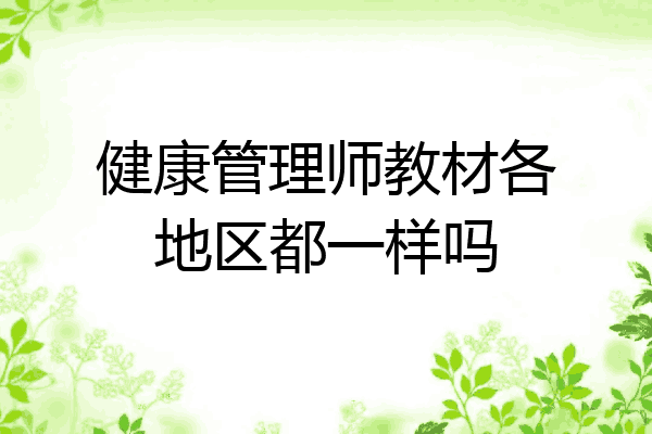 健康管理师教材各地区都一样吗