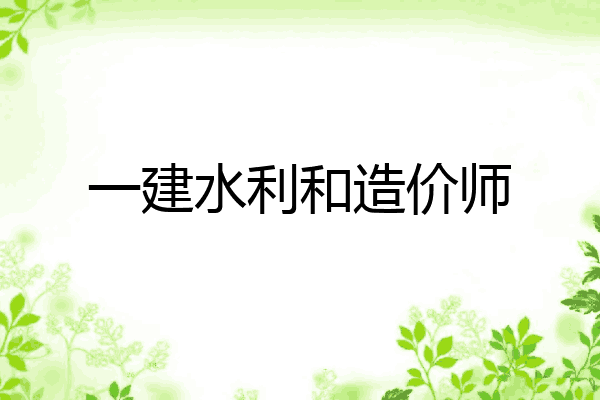 一建水利和造价师
