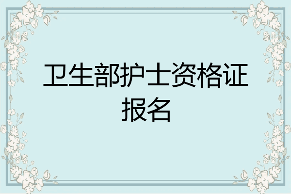 卫生部护士资格证报名