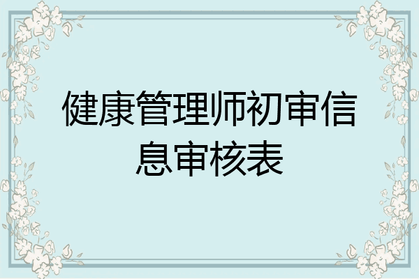 健康管理师初审信息审核表
