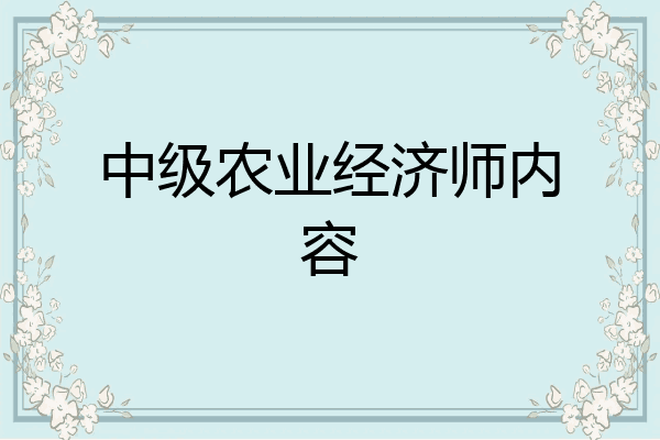 中级农业经济师内容