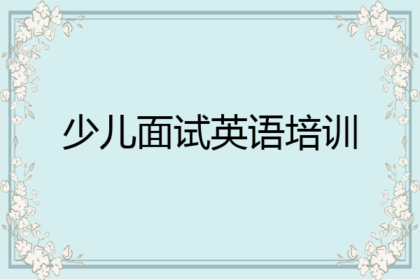 少儿面试英语培训