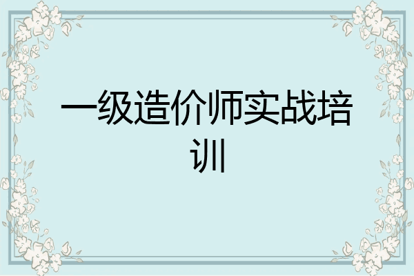 一级造价师实战培训