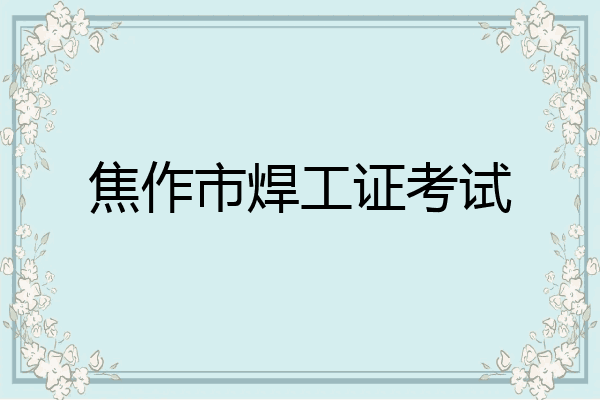 焦作市焊工证考试