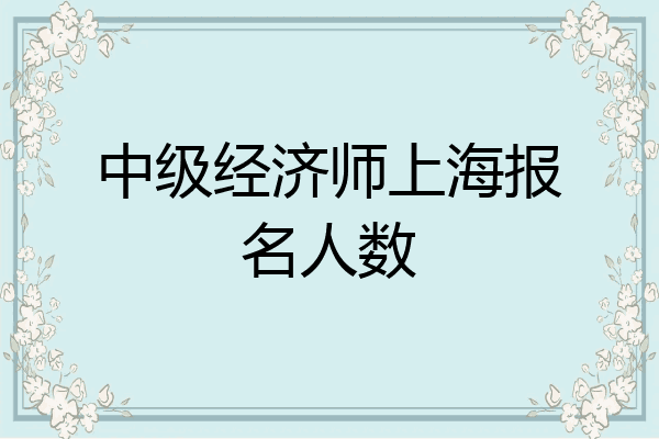 中级经济师上海报名人数