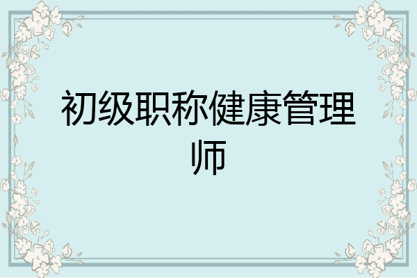 初级职称健康管理师