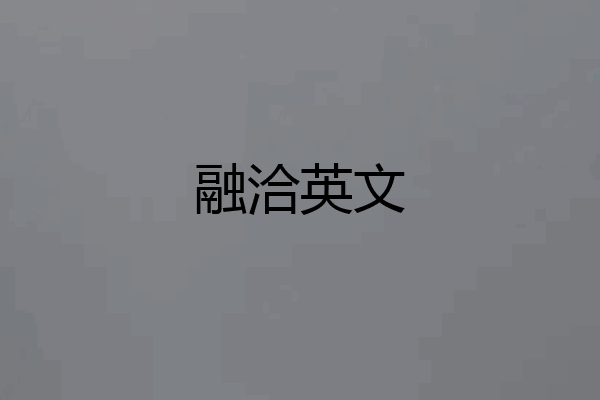 融洽英文