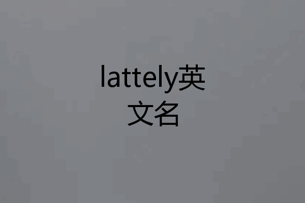 lattely英文名