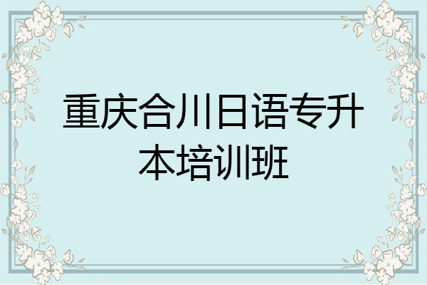 重庆合川日语专升本培训班