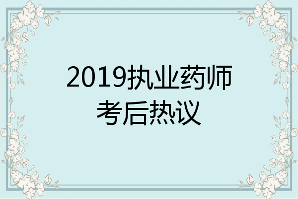 2019执业药师考后热议