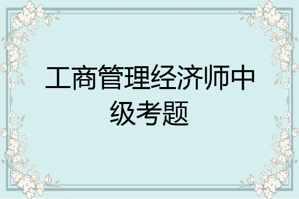 工商管理经济师中级考题